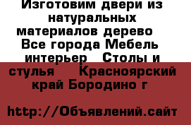 Изготовим двери из натуральных материалов(дерево) - Все города Мебель, интерьер » Столы и стулья   . Красноярский край,Бородино г.